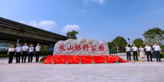 大朗鳳山郊野公園開園啟動(dòng)儀式隆重舉行